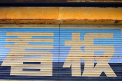 看板シャッター