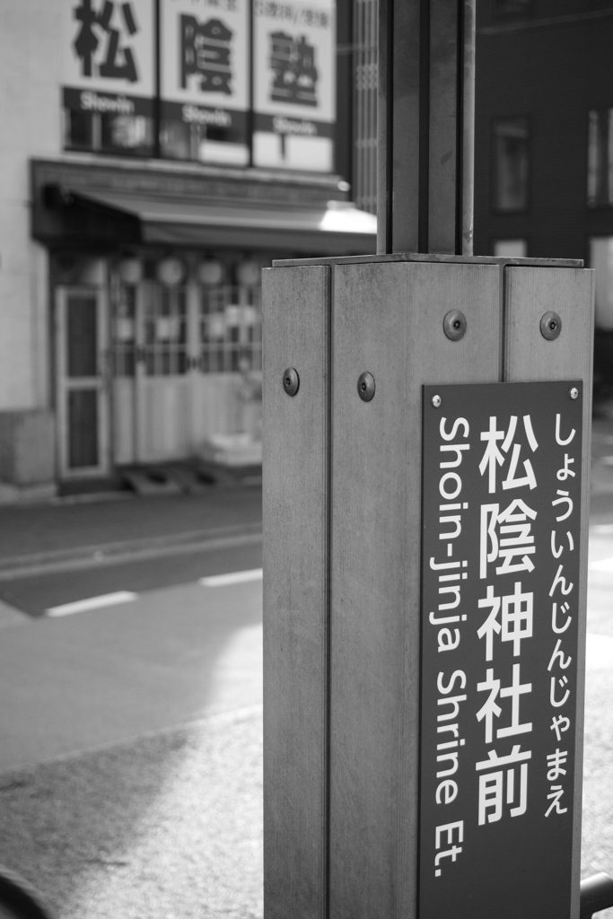 松陰神社前