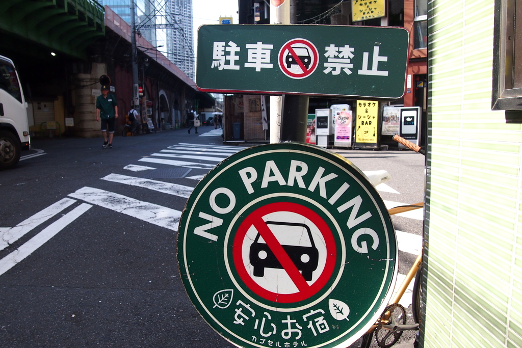 駐車禁止