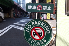 駐車禁止
