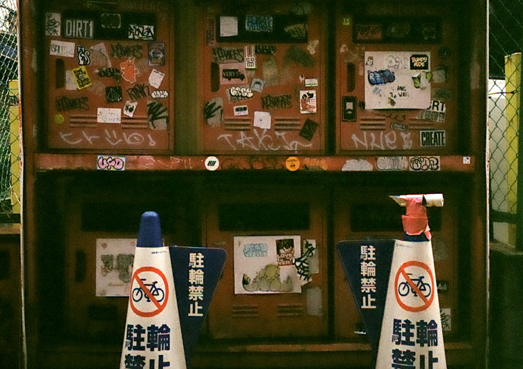 駐輪禁止 (FILM)