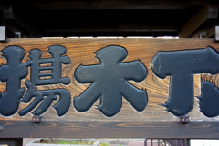 下木場欅一枚看板