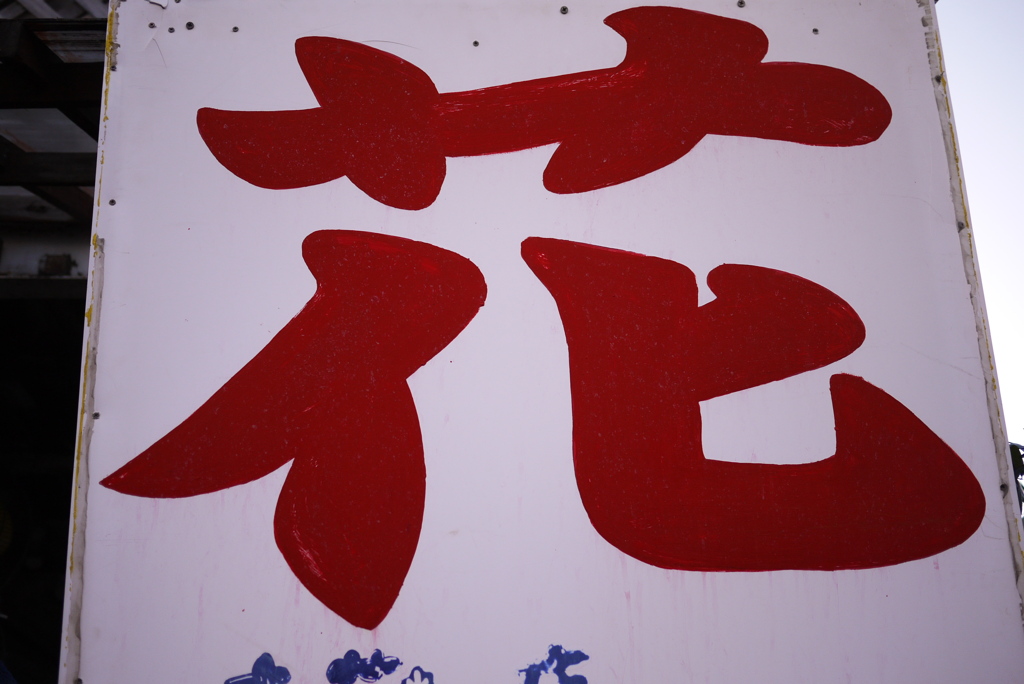花