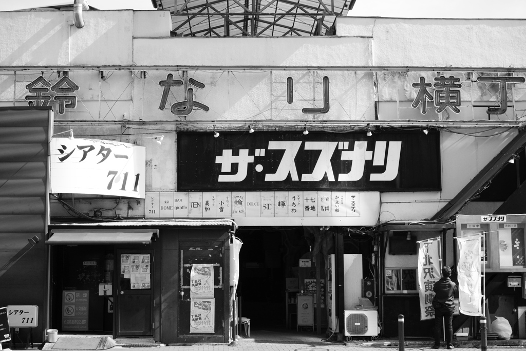 鈴なり横丁