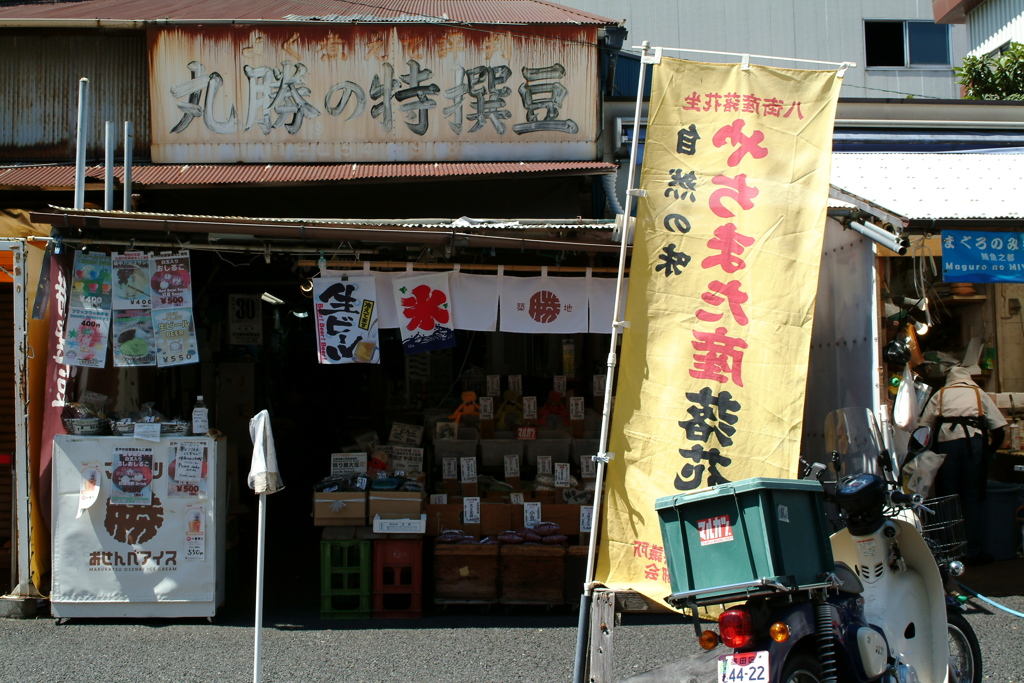 豆や