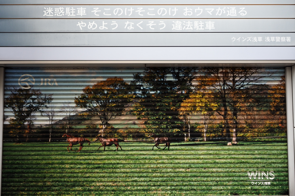 そこのけそこのけ　おウマが通る