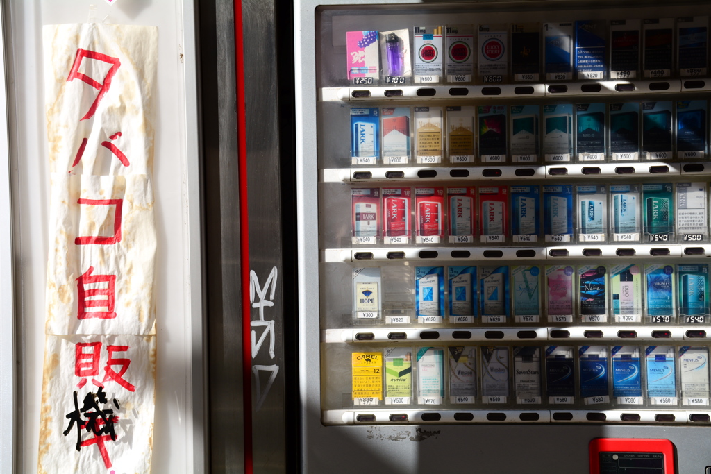 タバコ自販キ