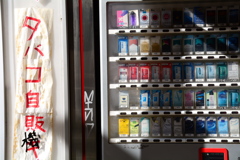 タバコ自販キ