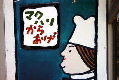 マクハリからあげ