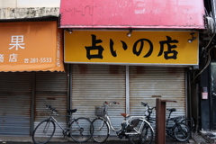 占いの店