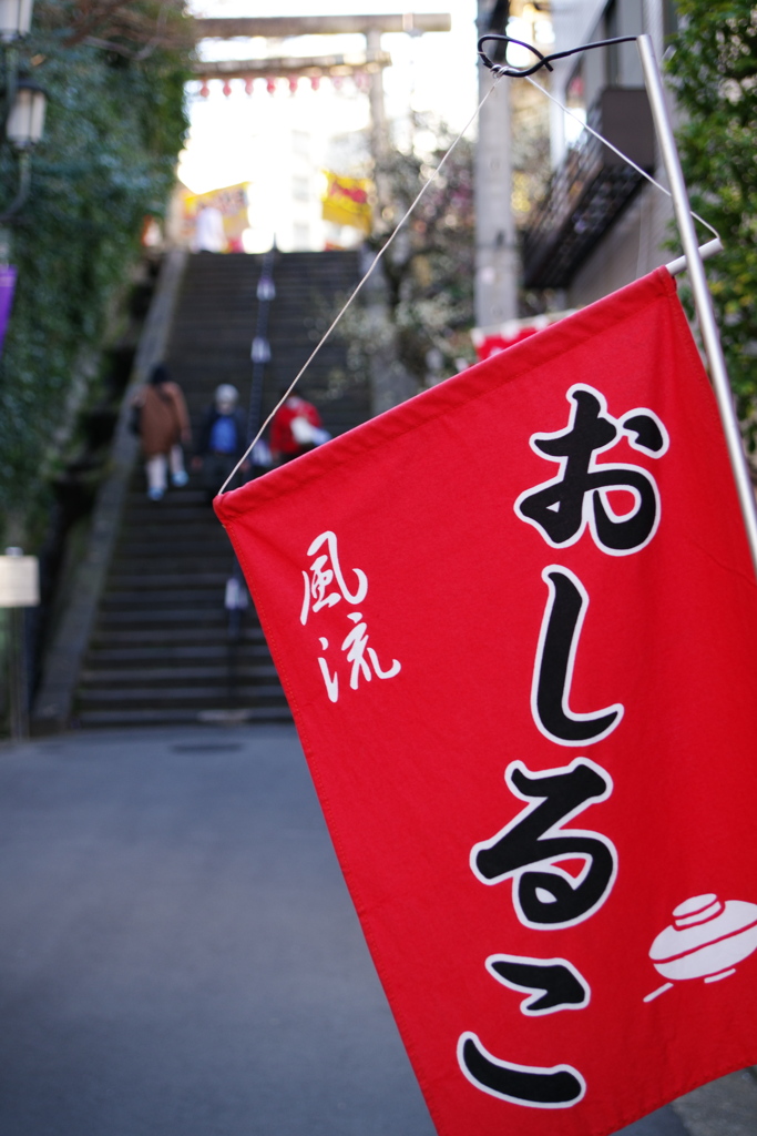 湯島のおしるこ