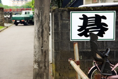 碁