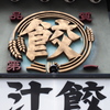 餃