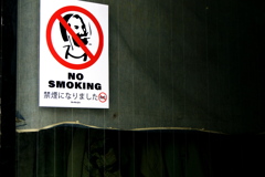禁煙になりました 禁煙になりました