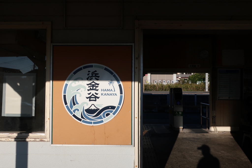 浜金谷