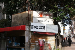 タバコ屋の址