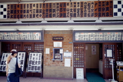 新宿末廣亭