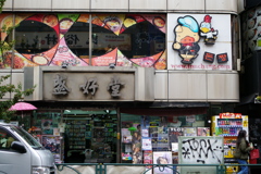 新大久保書店