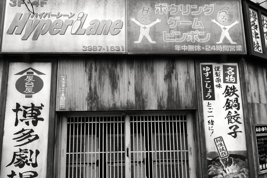 24時間ボウリング