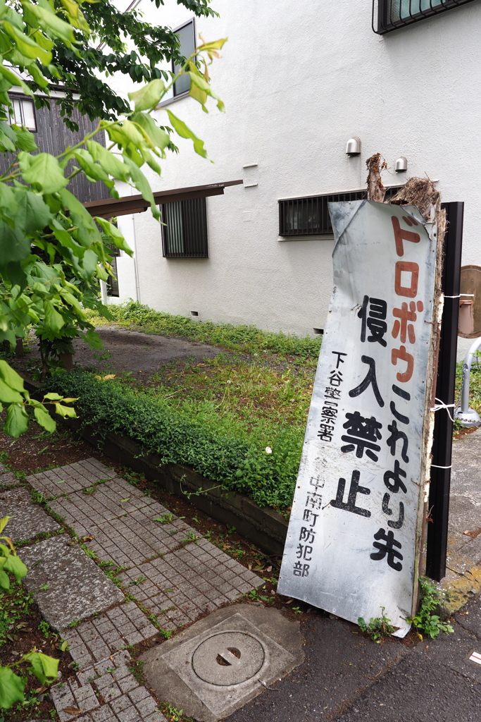 ドロボウこれより先侵入禁止