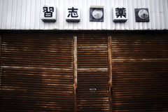 薬局のシャッター