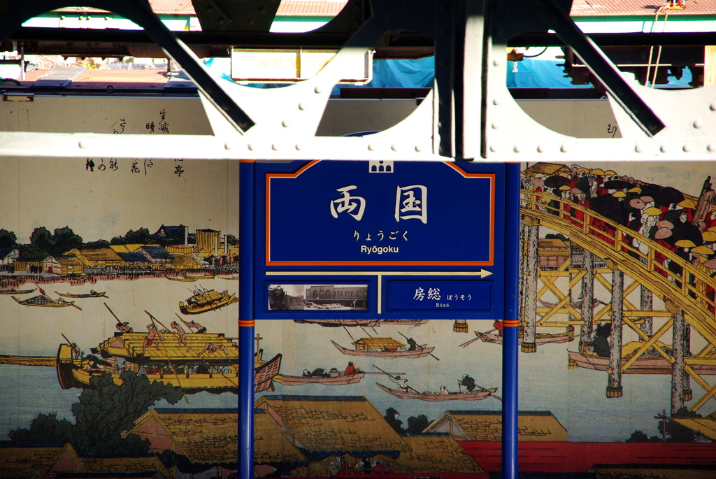 両国駅