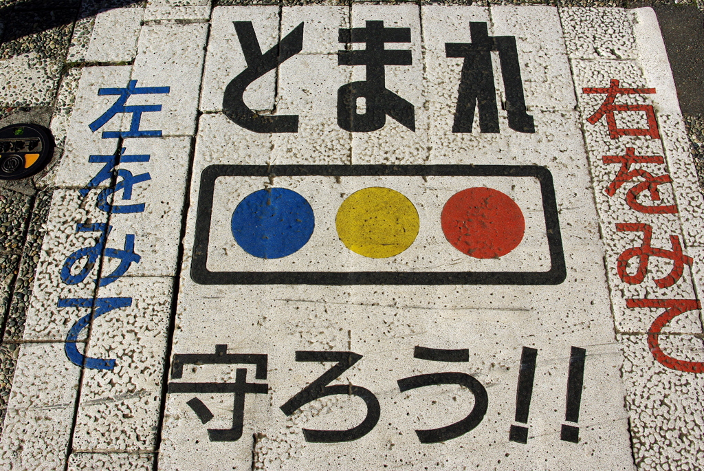 とまれ
