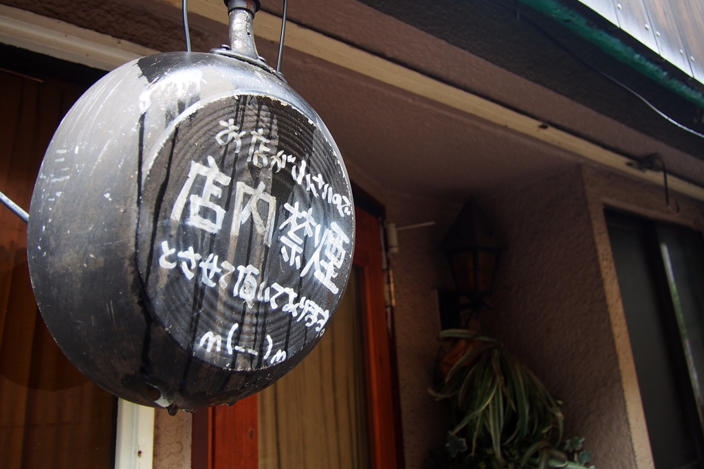 店内禁煙フライパン