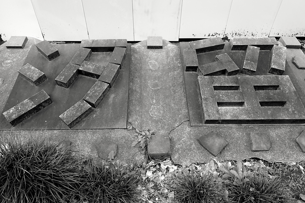 汐留