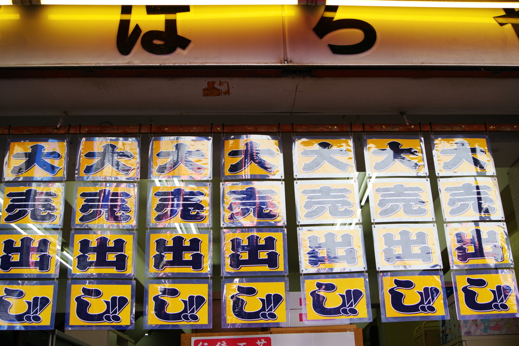 大売出し!!