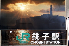 銚子駅