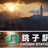銚子駅