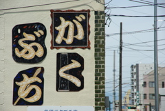 がくぶち