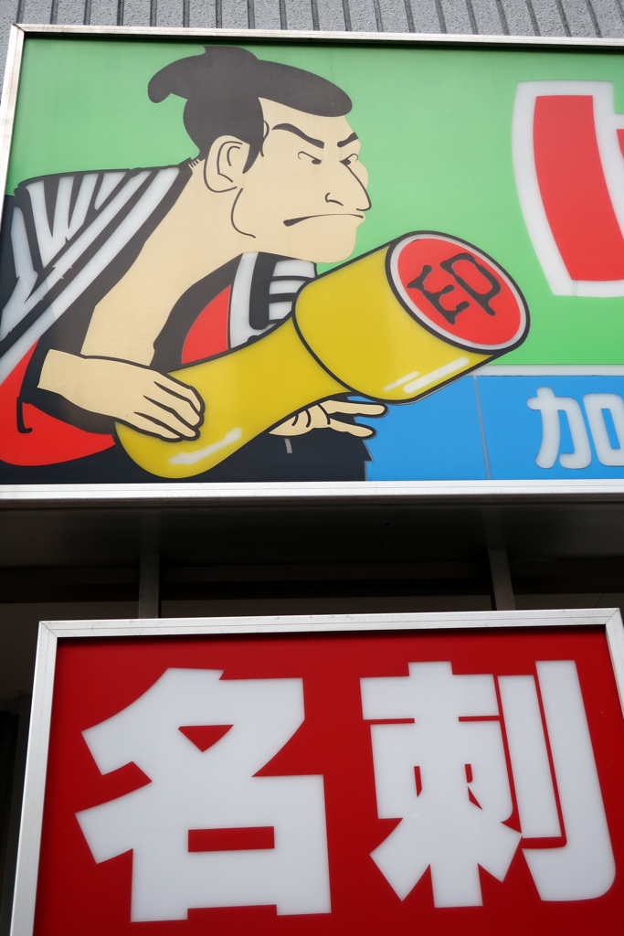 ハンコ屋