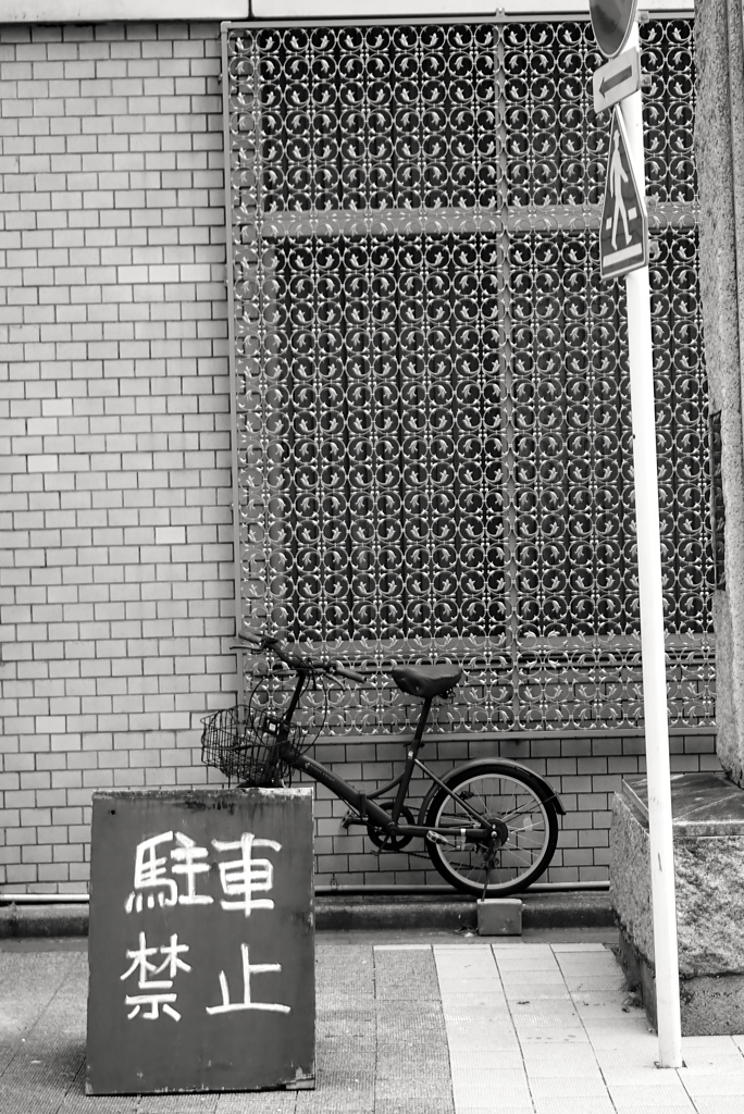 駐車禁止