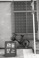 駐車禁止 駐車禁止