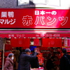 日本一の赤パンツ