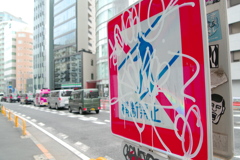 横断禁止