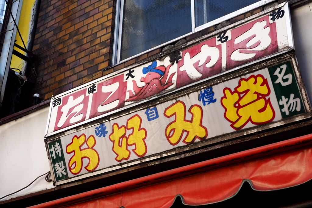 粉ものカンバン