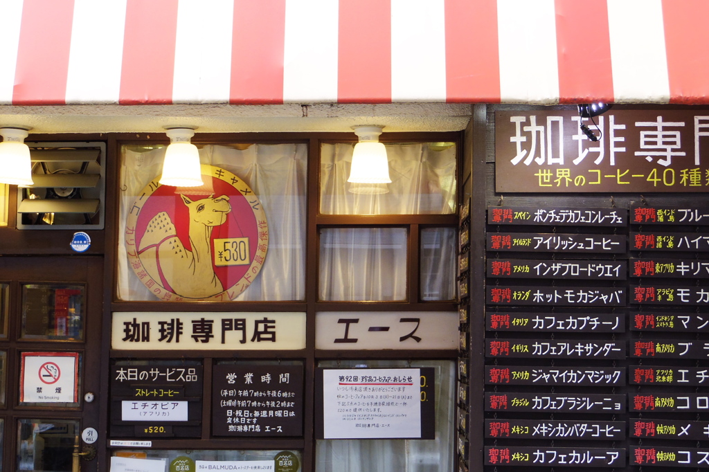 珈琲専門店