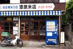 自家精米の店