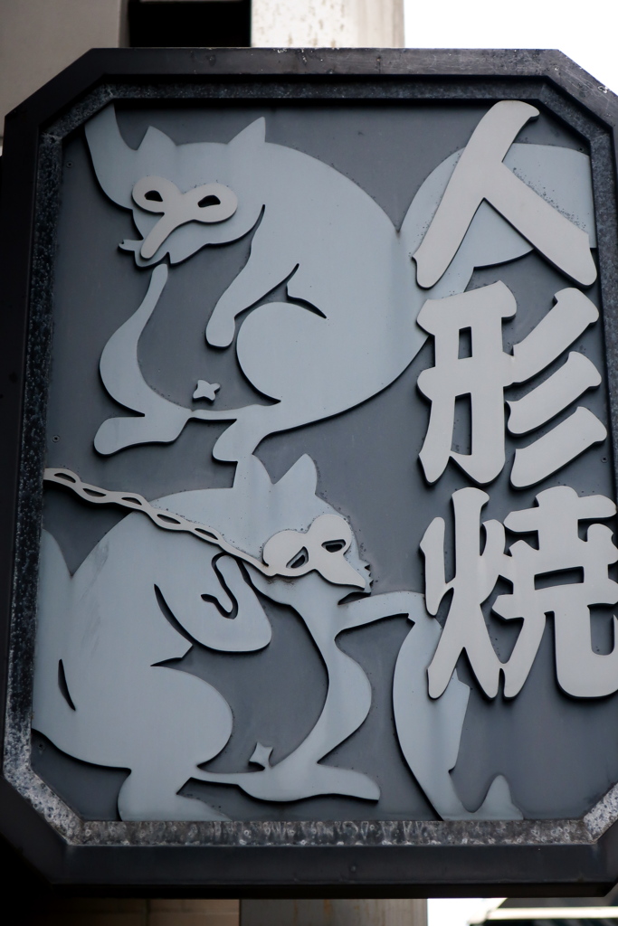 人形焼