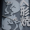 人形焼