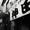神田