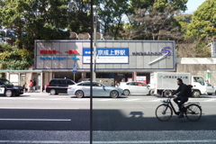 京成上野前