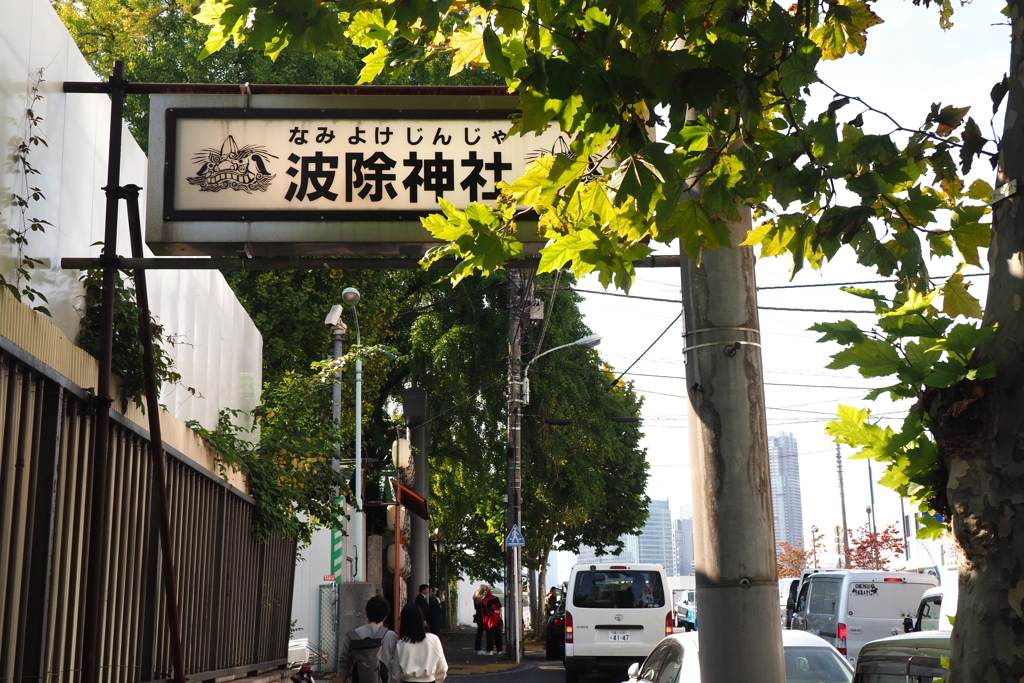 波除神社