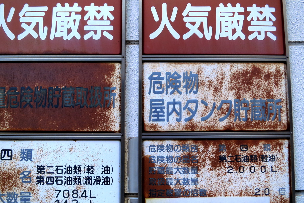 火気厳禁