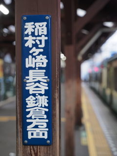 稲村ケ崎・長谷・鎌倉方面
