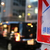 横断禁止
