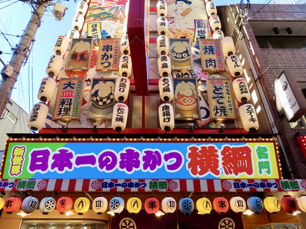 串カツ横綱